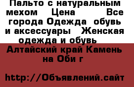 Пальто с натуральным мехом  › Цена ­ 500 - Все города Одежда, обувь и аксессуары » Женская одежда и обувь   . Алтайский край,Камень-на-Оби г.